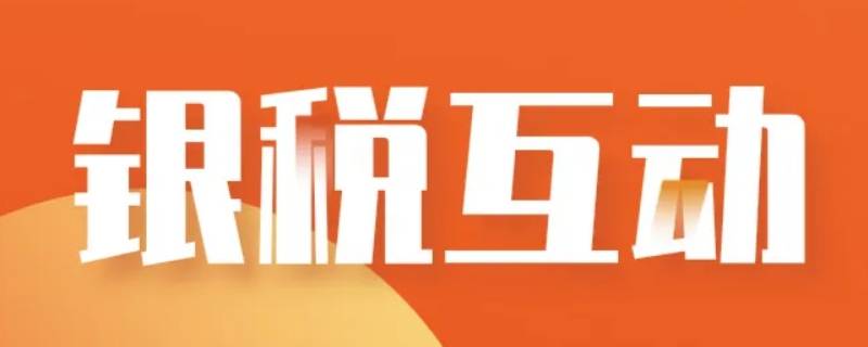 广东银税互动几时恢复（广东税务银税互动2020年开通）