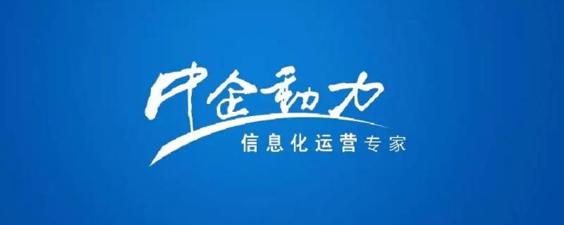 中企动力培训多久（中企动力培训总结）