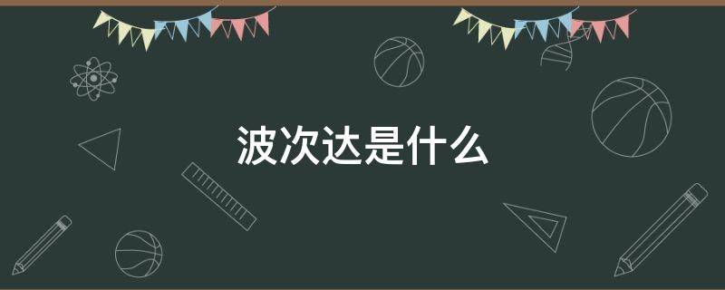 波次达是什么 达达和波普的区别