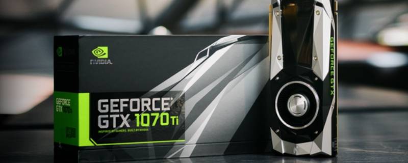 买二手1070ti合适吗