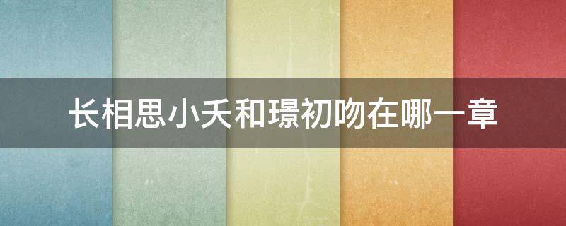 长相思小夭和璟初吻在哪一章（长相思小夭和璟番外续写）