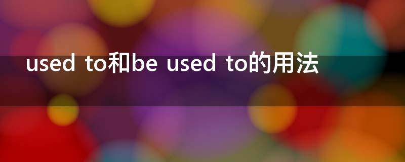 used to和be used to的用法
