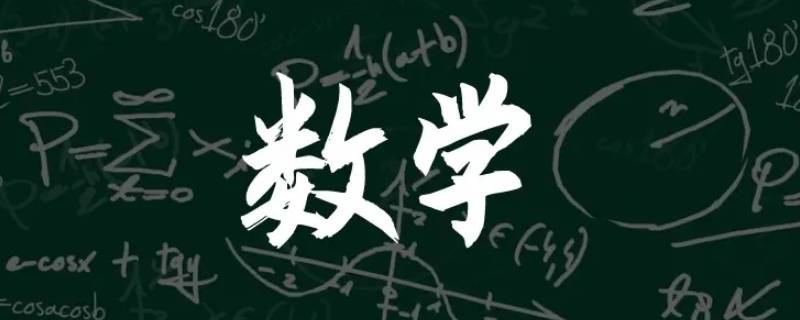 举出3个生活数学例子 三个生活中的数学例子