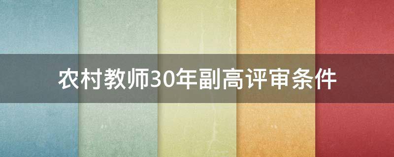 农村教师30年副高评审条件 农村教师30年副高评审条件河南
