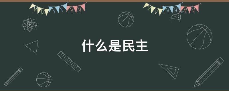 什么是民主