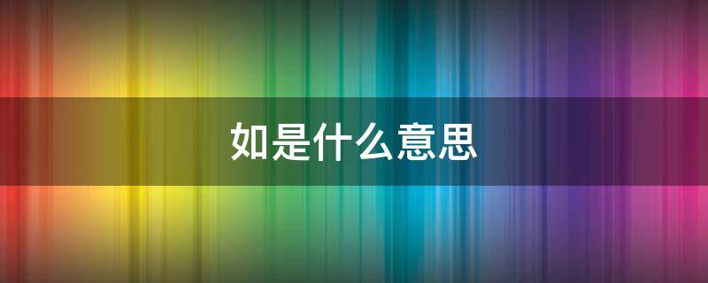 如是什么意思 如雷贯耳是什么意思