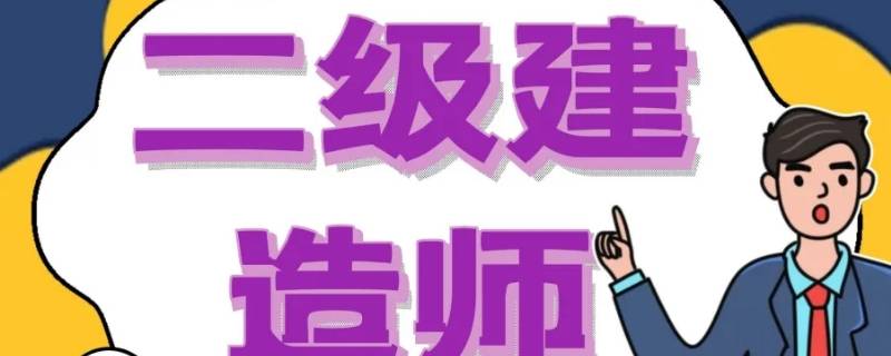 二级建造师成绩公布时间 黑龙江二级建造师成绩公布时间