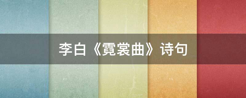 李白《霓裳曲》诗句 白居易霓裳曲