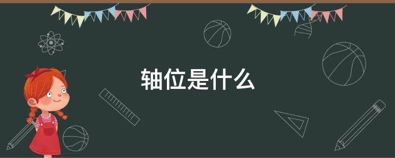 轴位是什么（轴位是什么意思170）