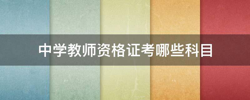 中学教师资格证考哪些科目（中学教资考试科目）