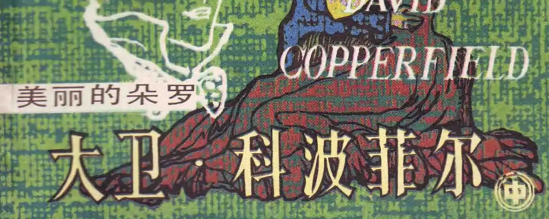 大卫科波菲尔摘抄好句（大卫科波菲尔摘抄好句及感悟）