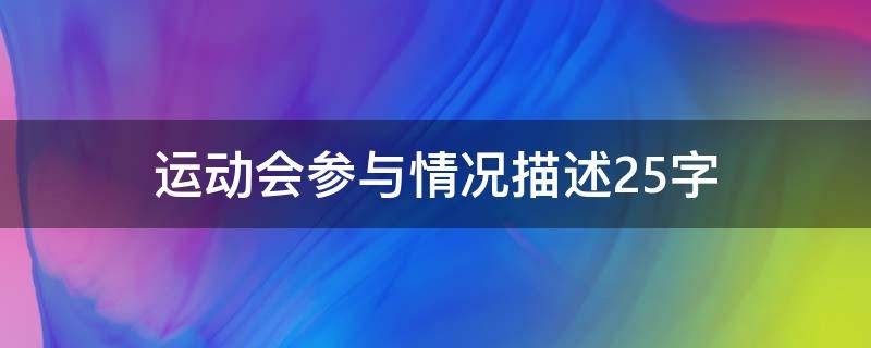 运动会参与情况描述25字（运动会参与情况描述25字综合评价）