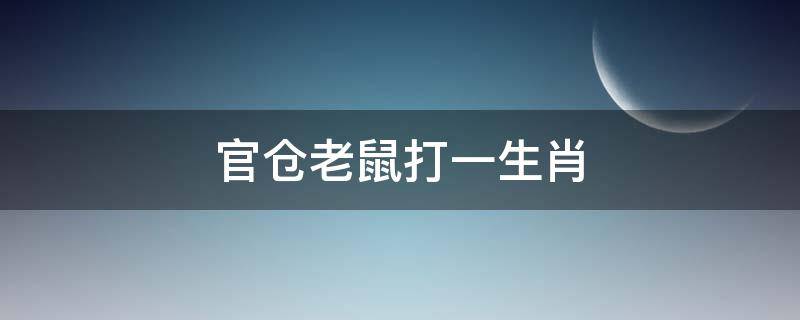 官仓老鼠打一生肖 官仓老是什么生肖