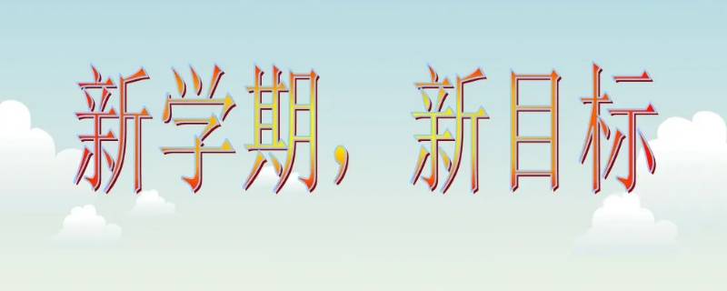 新学期目标简短20字（大学新学期目标简短20字）