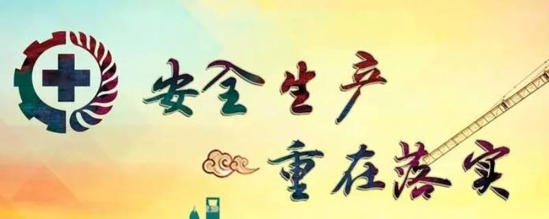 安全生产工作坚持什么领导（安全生产工作坚持?的领导）