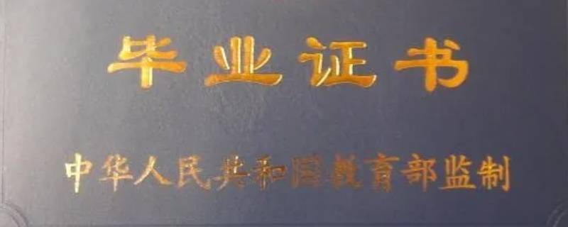 毕业证书丢了怎么办