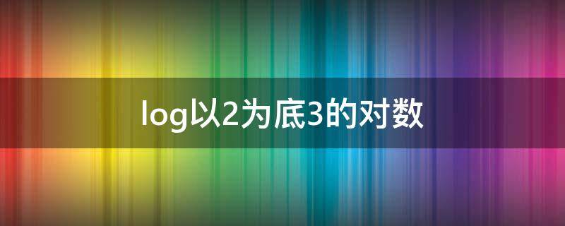 log以2为底3的对数（log以2为底3的对数的平方）