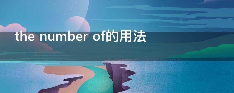 the number of的用法