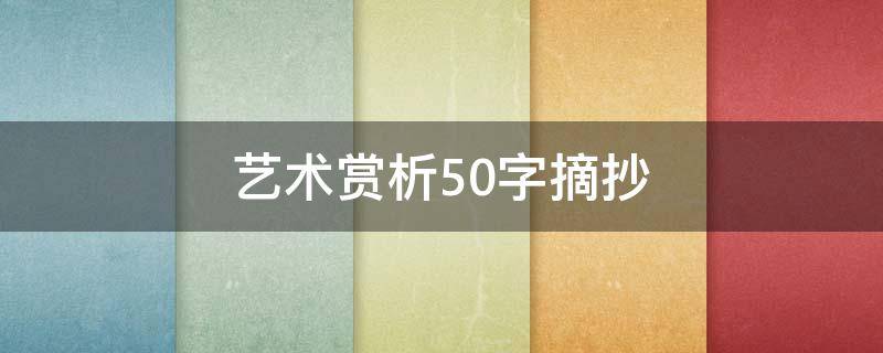 艺术赏析50字摘抄