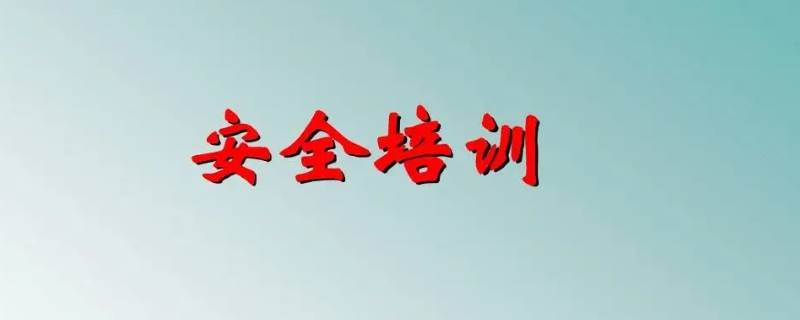 安全培训的核心在于 安全培训的核心在于针对性 可靠性