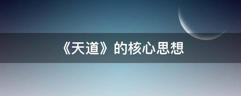 《天道》的核心思想（天道是什么思想）