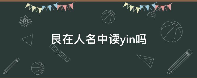 艮在人名中读yin吗 艮在名字里怎么读音