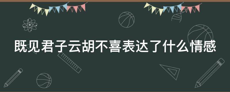 既见君子云胡不喜表达了什么情感