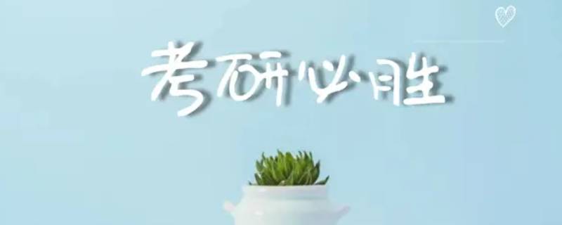 研究生报名需要准备哪些材料（研究生报名需要准备哪些材料和材料）