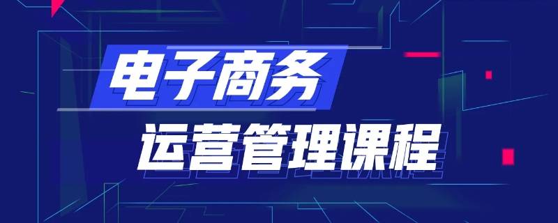 电商培训班一般多少钱 电商培训班一般多少钱一个月
