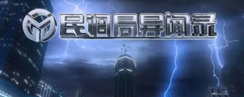 民调局异闻录阅读顺序 民调局异闻录顺序 知乎