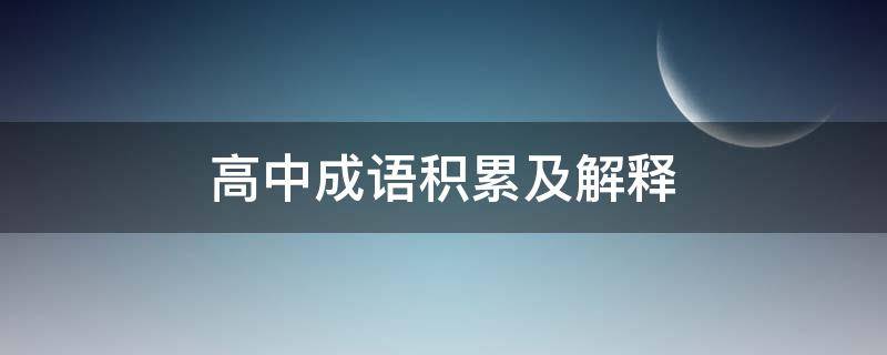 高中成语积累及解释（高中成语积累及解释例句）