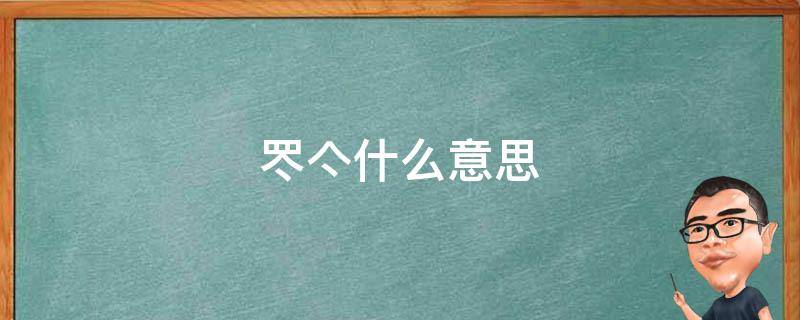 罖亽什么意思