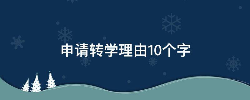 申请转学理由10个字 申请转学理由10个字高中