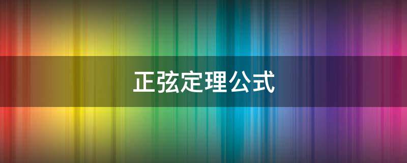正弦定理公式 正弦定理公式推导