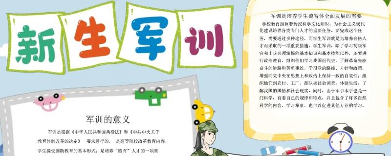 军训手抄报内容文字 军训手抄报内容文字简单