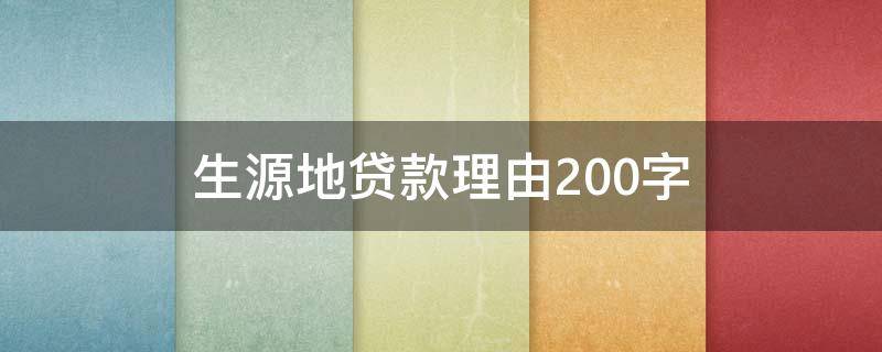 生源地贷款理由200字 生源地贷款申请原因200字范文