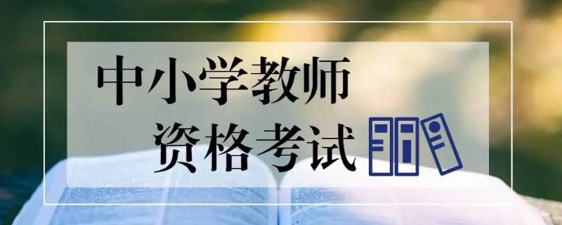 教资考试报名联系地址填学校吗 报考教师资格证地址填哪里