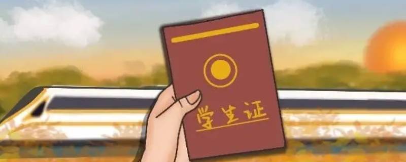 准研一怎么买学生票 研一开学怎么买学生票