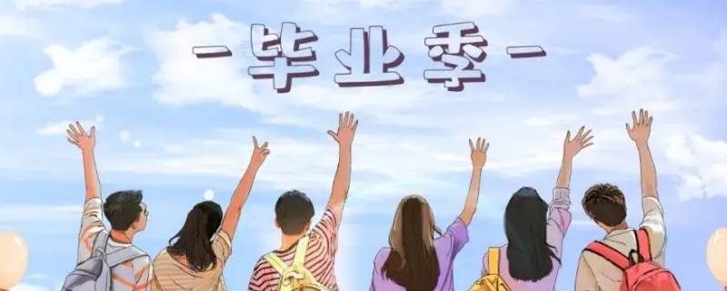 毕业寄语 毕业寄语唯美句子