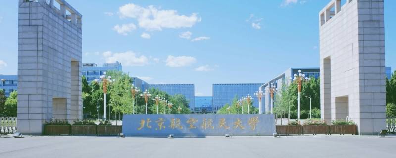 北航14系是什么专业 北航14系是什么专业毕业