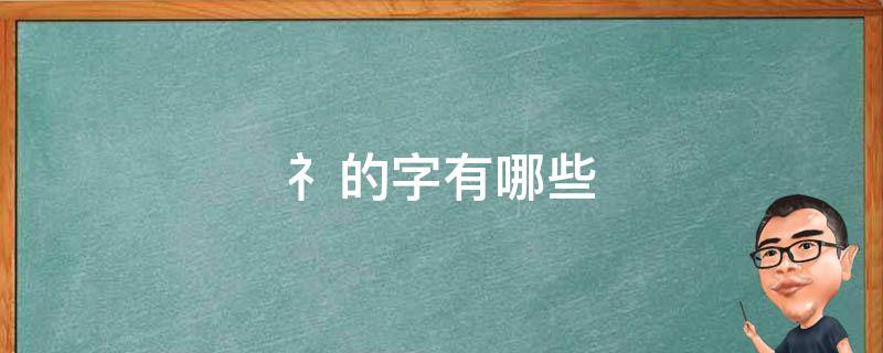 礻的字有哪些 偏旁是礻的字有哪些