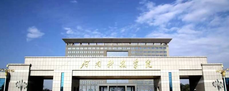 河南科技学院属于哪个社区居委会（郑州科技学院属于哪个社区）