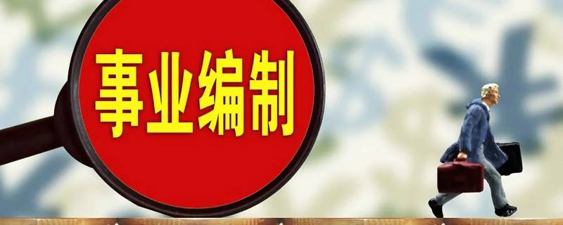 事业编考试时间（事业编考试时间和报名时间）