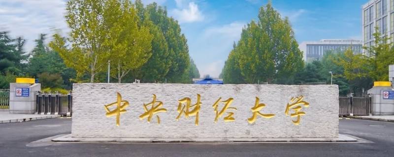 二本财经大学有哪些 二本财经大学有哪些比较好