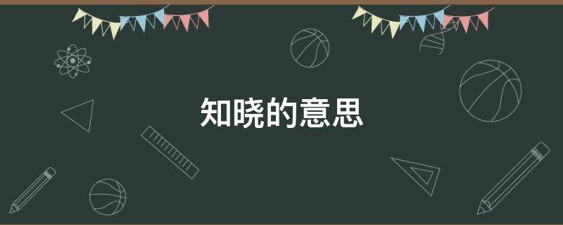 知晓的意思 望各位领导知晓的意思