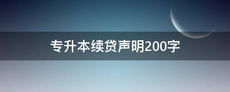 专升本续贷声明200字 专升本续贷声明150字