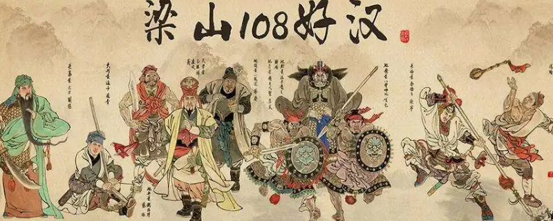 梁山108将死亡顺序 梁山108将死亡顺序图