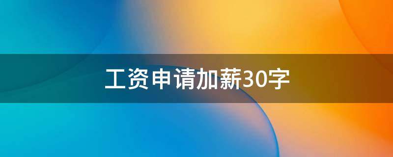 工资申请加薪30字（工资申请加薪30字范文）