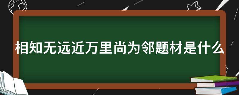 相知无远近万里尚为邻题材是什么