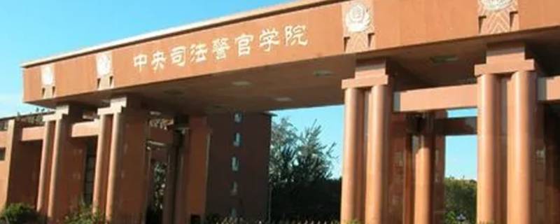一个以中央命名的二本院校（两所中央直属二本院校）